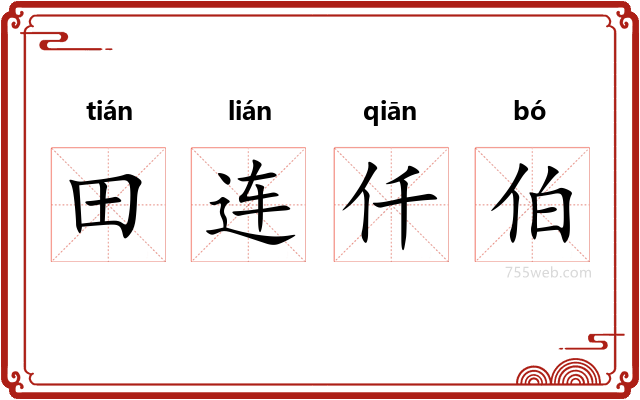 田连仟伯