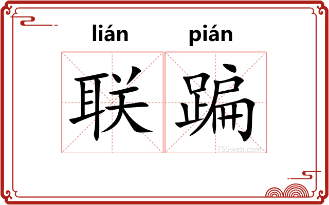 联蹁