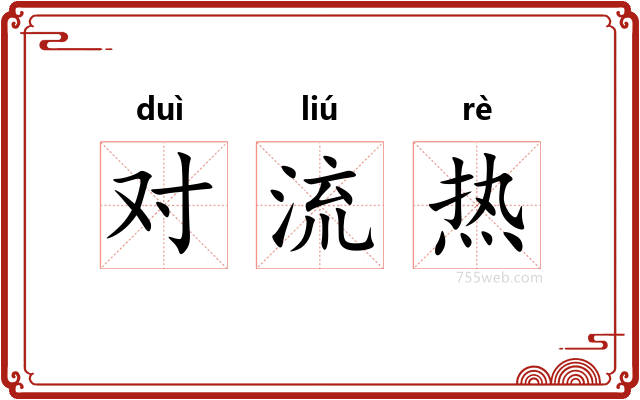 对流热