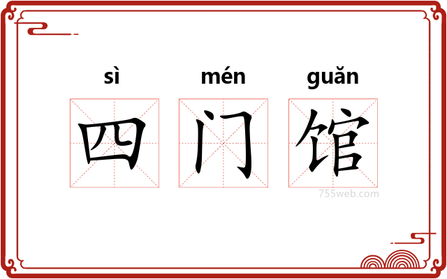 四门馆