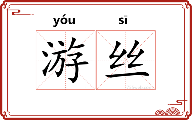 游丝