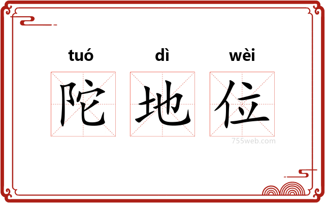 陀地位