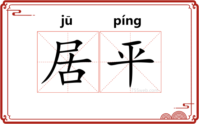居平