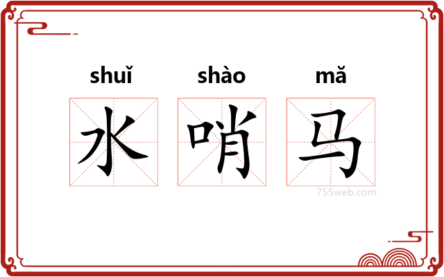 水哨马