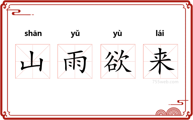山雨欲来