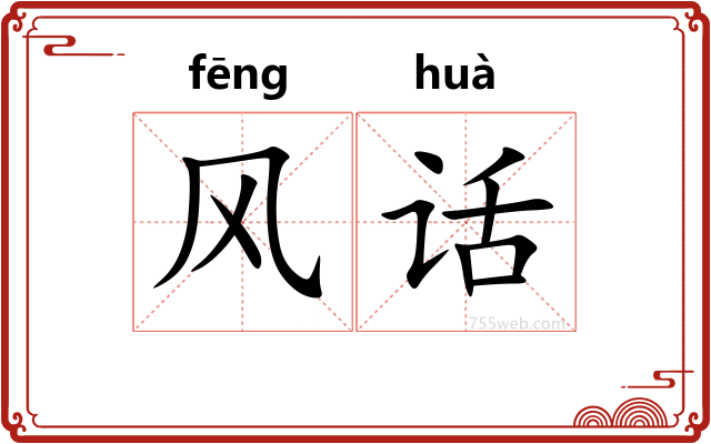 风话