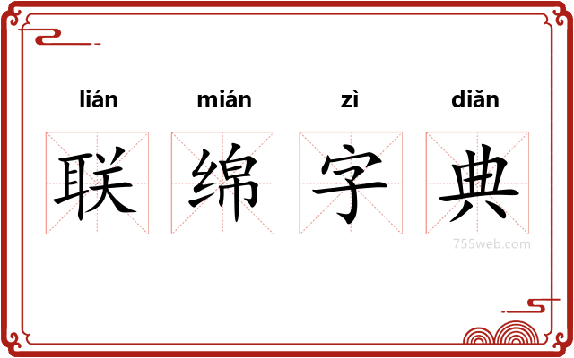 联绵字典