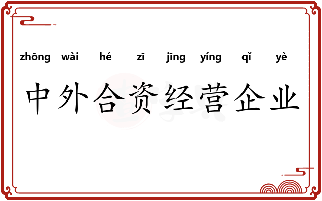 中外合资经营企业