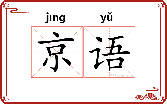 京语