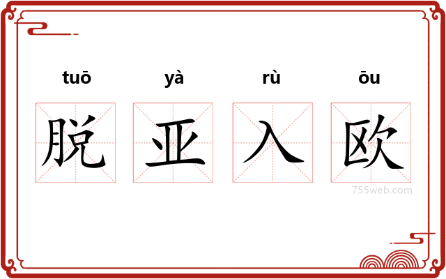 脱亚入欧