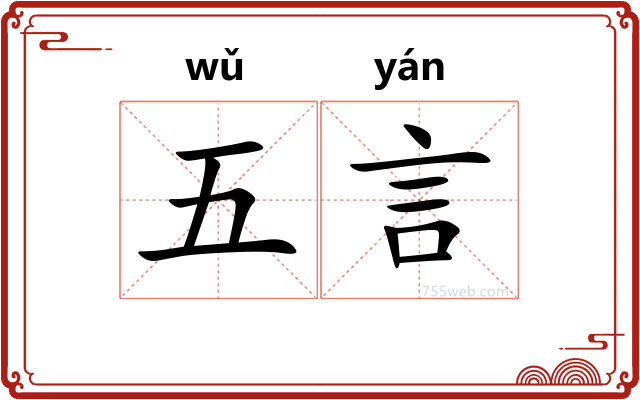 五言