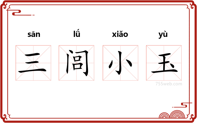 三闾小玉