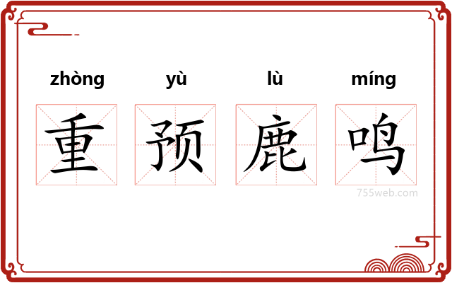 重预鹿鸣