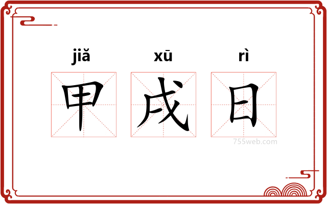 甲戌日