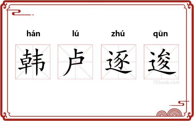韩卢逐逡