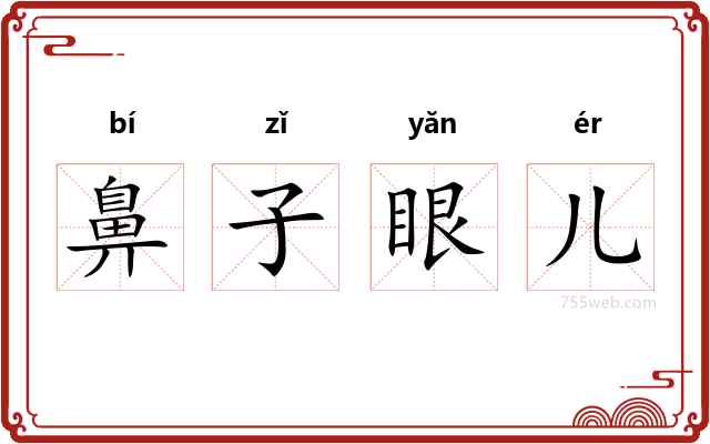 鼻子眼儿