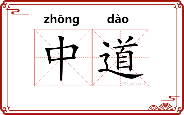 中道
