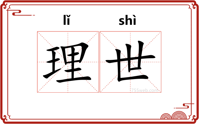 理世