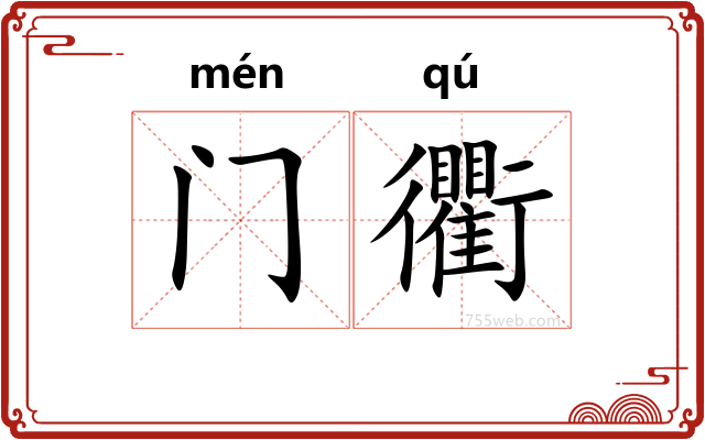 门衢