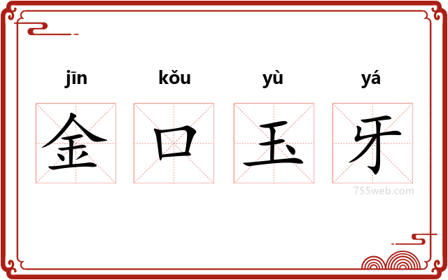 金口玉牙