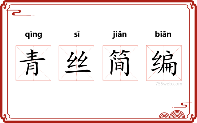 青丝简编