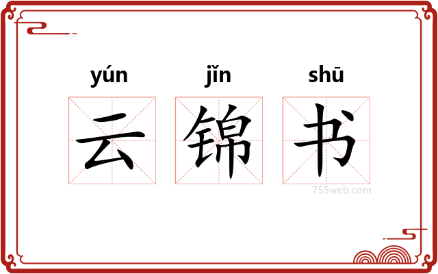 云锦书