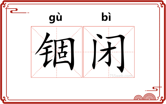 锢闭
