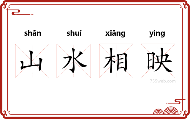 山水相映
