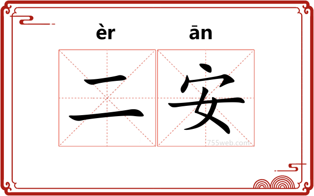 二安