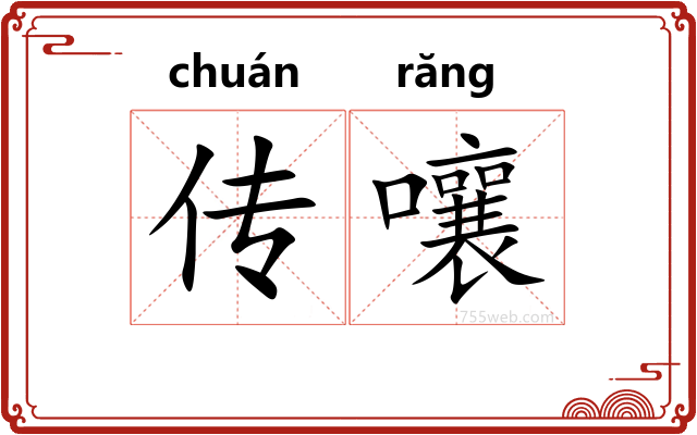 传嚷