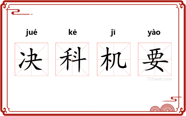 决科机要