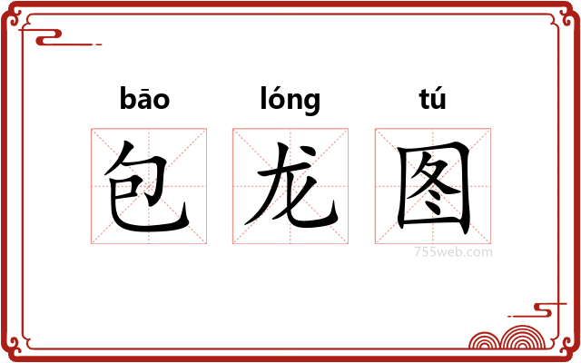 包龙图