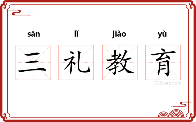 三礼教育