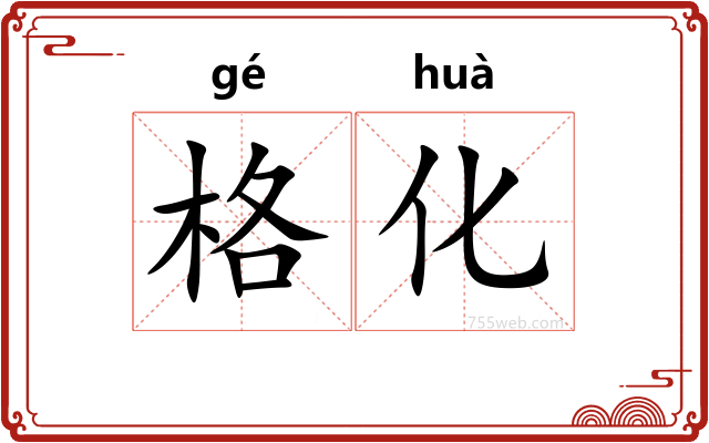 格化