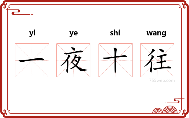 一夜十往