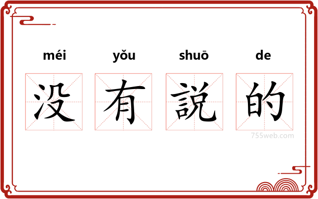 没有説的