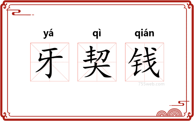 牙契钱