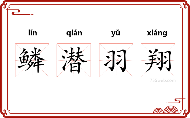鳞潜羽翔