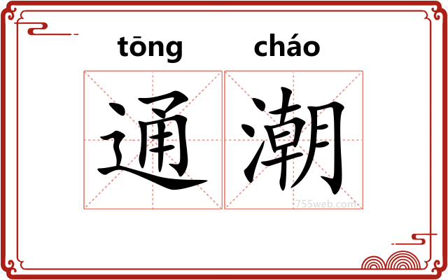 通潮
