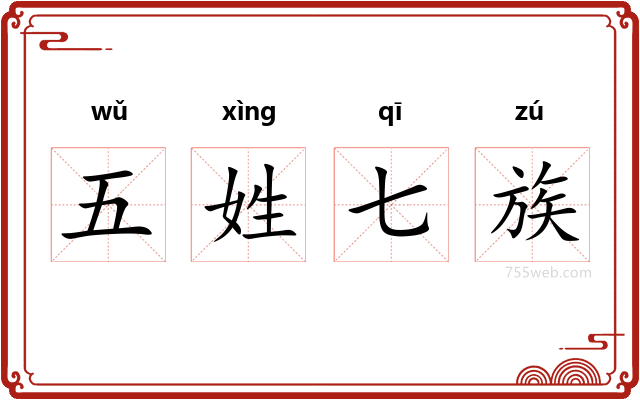 五姓七族