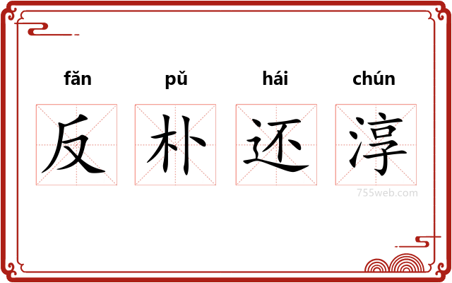 反朴还淳