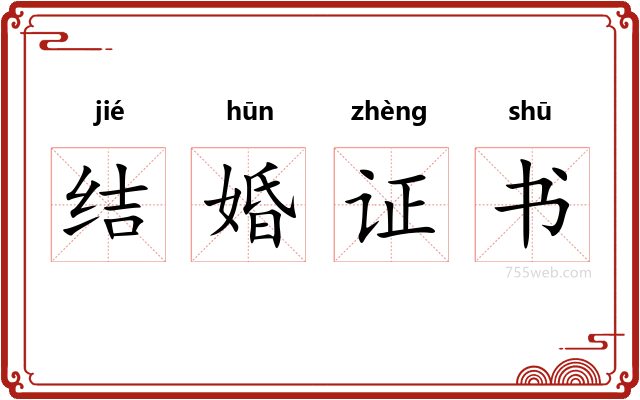 结婚证书