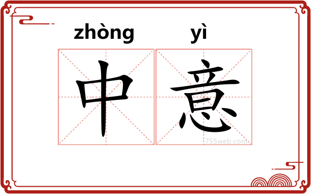 中意