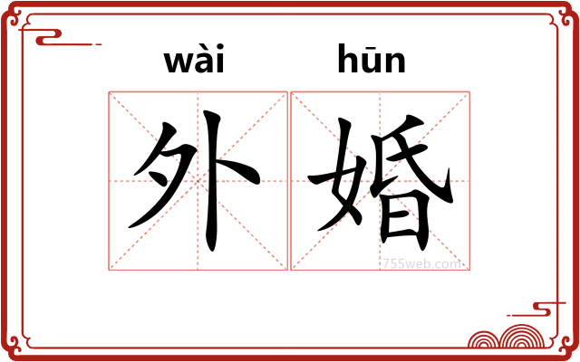 外婚