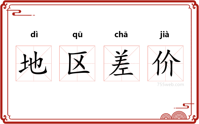 地区差价