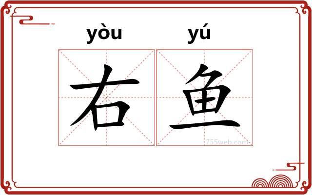 右鱼