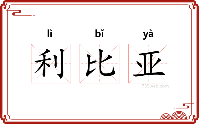 利比亚