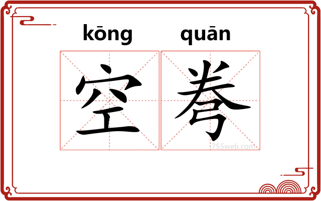 空弮