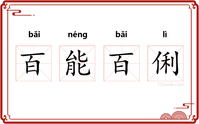 百能百俐