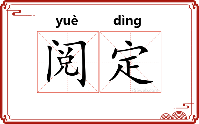 阅定